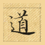 道